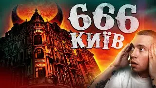 КИЇВ: БУДИНОК САТАНИ 👿 
