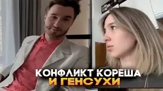 КОНФЛИКТ КОРЕША И ГЕНСУХИ