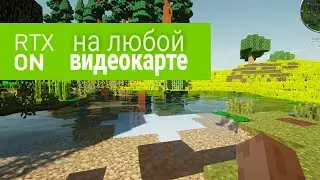 RTX в MINECRAFT на любой видеокарте!!!