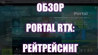 #92 Обзор Portal RTX: субъективное мнение и трассировка лучей | Денис Пономарь