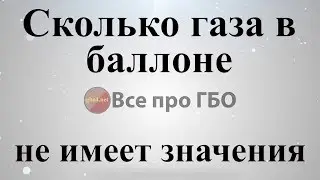 Влияние заполненности баллона на динамику езды (1-3л исключение)*