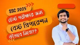SSC 2025 | টেস্ট পরীক্ষার জন্য বেস্ট প্রিপারেশন কীভাবে নিবো | Delowar Sir