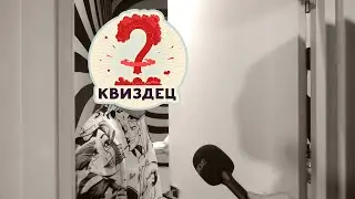 КВИЗДЕЦ КАКОЕ ИНТЕРВЬЮ
