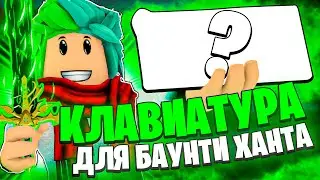 ✅ ЭТО ЛУЧШАЯ КЛАВИАТУРА ДЛЯ БАУНТИ ХАНТА В БЛОКС ФРУТС! (Royal Kludge RK n80) Blox Fruits Roblox