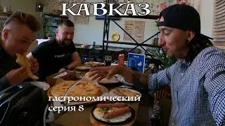 КАВКАЗ Часть 7 (Эльбрус - Нальчик).