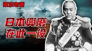 賭徒基因刻進軍隊，日本海軍的登頂與毀滅！ 日本海戰|對馬海戰|日俄戰爭|明治維新|太平洋戰爭|東鄉平八郎|山本五十六|珍珠港|