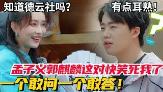孟子义问郭麒麟认识德云社吗？郭麒麟：好像有点耳熟！这两位互动太好笑了！【五十公里桃花坞3】