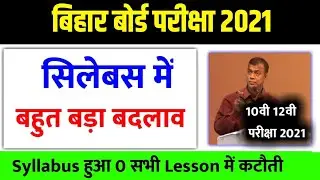 2021 Board Exam|| Board Exam 2021-Matric Inter Exam 2021-10th 12th 2020 Bihar Board 2021 New Pattern