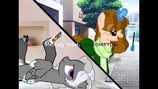 Пони клип ~Между нами километры~ Подарок Солнышку)