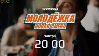 Анонс,Молодёжка.новая смена, 1 сезон,15  серия, Премьера завтра в 