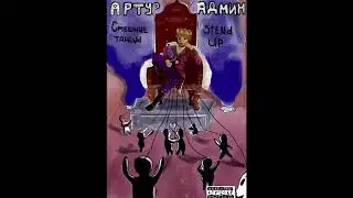 Артур Админ - Смешные танцы (рэп)