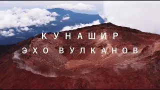 Кунашир. Эхо вулканов | Курилы, вулкан Тятя в 4K