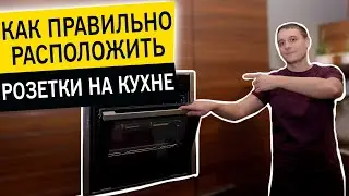 Как правильно расположить розетки на кухне? Розетки на кухне. Электрика на кухне
