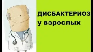 Дисбактериоз у взрослых симптомы, лечение