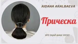 Шашты ҚАЙЫРА саласыз, өте оңайғой, жасап көр.