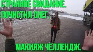 Странное свидание. Почистил снег. Макияж челлендж