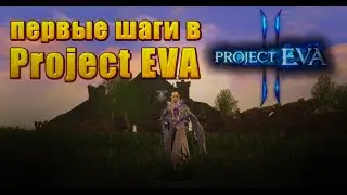 Первые шаги в Project EVA  | LIneage 2 Project EVA #l2 #lineage2essence #eva #projecteva #l2eva