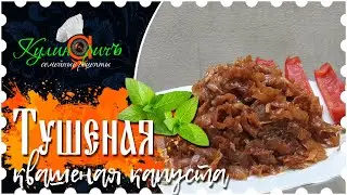 Braised cabbage, the same one - right recipe from «Culinarich»