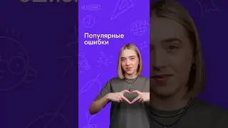 ПОПУЛЯРНЫЕ ОШИБКИ 