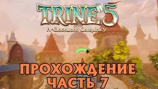 Trine 5 | HARD | SOLO |  Прохождение Ч.7 | Королевский замок и соло Амодея