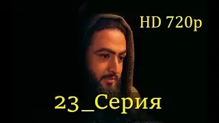 23 Серия. Пророк Юсуф с.а.с. на Чеченском языке (720p)
