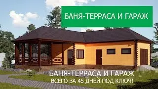 ОГРОМНАЯ МНОГОФУНКЦИОНАЛЬНАЯ баня с террасой и гаражом!
