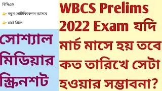 WBCS Prelims 2022 | Social Media Screenshot information | Shall 2022 WBCS prelims be held in March?