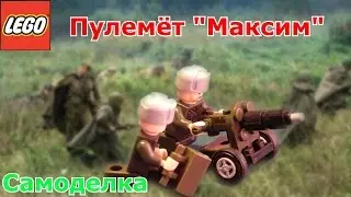 (Самоделка)Как сделать Лего пулемёт 