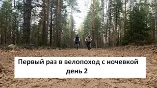 Первый раз в велопоход с ночевкой. день 2