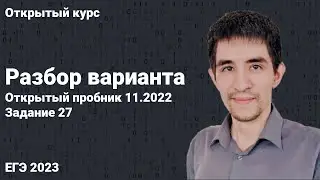 Разбор открытого пробника 11.2022 (№27) // КЕГЭ по информатике 2023