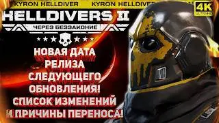 HELLDIVERS 2 - ПЕРЕНОС ОБНОВЛЕНИЯ! КРАТКИЙ СПИСОК ИЗМЕНЕНИЙ, ПРИЧИНЫ И НОВОСТИ ОТ РАЗРАБОТЧИКОВ!