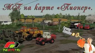 FS19.  МП на карте 