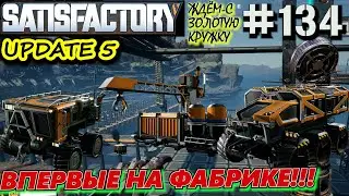 ВПЕРВЫЕ НА ФАБРИКЕ: ТРАКТОР, ГРУЗОВИК, ГРУЗОВАЯ СТАНЦИЯ, ГАЗОВЫЙ ФИЛЬТР. SATISFACTORY 