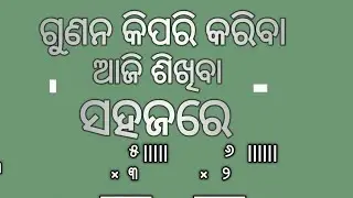 Gunan in odia |ଗୁଣନ ଶିକ୍ଷା ସହଜରେ ଶିକ୍ଷିବା ଓଡ଼ିଆ | multiplication in odia tricks math kids #trending