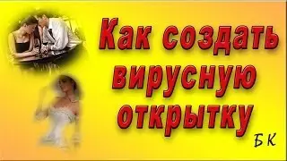 Как создать вирусную открытку