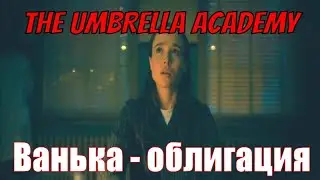 Академия Амбрелла | Ванька-облигация