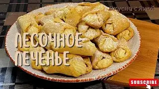 ПЕСОЧНОЕ ПЕЧЕНЬЕ С ТВОРОЖНОЙ НАЧИНКОЙ☆