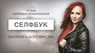 Как поверить в себя и усилить самоценность. Екатерина Боровикова про Селфбук
