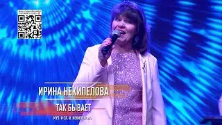Ирина Некипелова - Так бывает