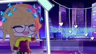 критика на канал " Китимяу " {Gacha Club}
