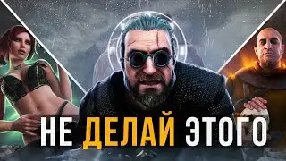 💔10 вещей, которые НЕ СТОИТ СОВЕРШАТЬ в Ведьмак 3 Каменные Сердца| №2
