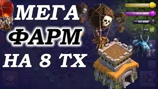 Фарм дарка на 8 тх шарами / Farm Dark Elixir 8TH Clash of Clans