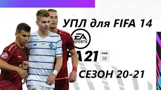 FIFA 14 УПЛ сезон 2020-2021