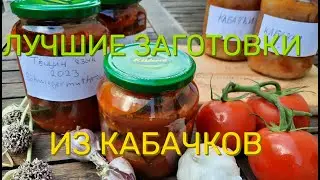 Заготовки из кабачков на зиму/Тёщин язык из кабачков/Тушёные кабачки в банках/Zucchini eingelegt