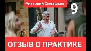 АНАТОЛИЙ СЕМАШКОВ. МАГНИТОГОРСК. ЭЙФОРИЯ И ЛЁГКОСТЬ. ОТЗЫВ 9