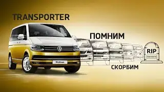 Конец 70 летней истории VW Transporter. Отзыв владельца Multivan T7 и сравнение с T6.1