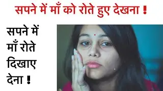 सपने में अपने माता जी को रोते हुए देखना । सपने में माँ रोते हुए दिखाए देना । mother cry in dream ।