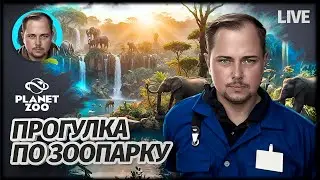 ЗОО СТРИМ | Planet Zoo