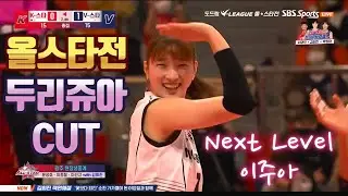 [21-22 V리그 올스타전] 이주아 Cut (2022.01.23)