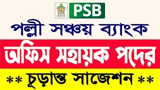 পল্লী সঞ্চয় ব্যাংক অফিস সহায়ক প্রশ্ন || PSB office sohayok exam question || Lw Biozid